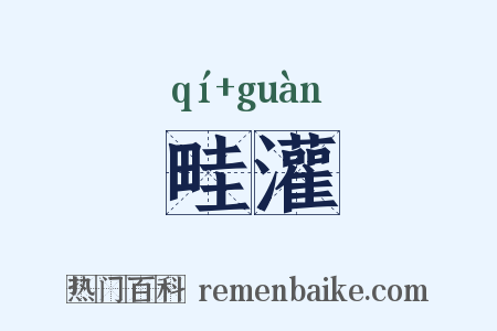 畦灌是什么意思的图片